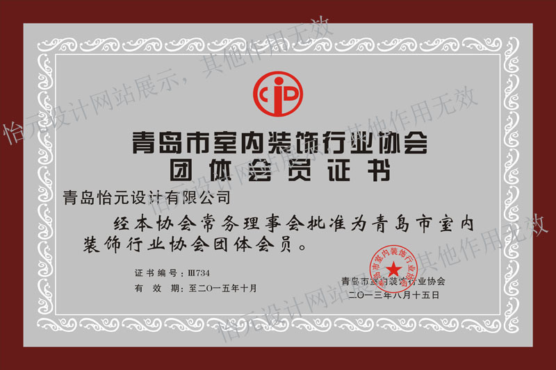 青岛室内装饰行业协会团体会员证书