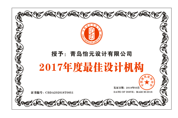 2017年度☆佳设计机构证书